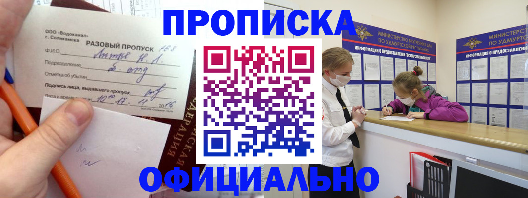 прописка для работы в Бердске