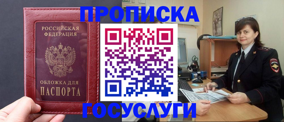 прописка штамп в Бердске