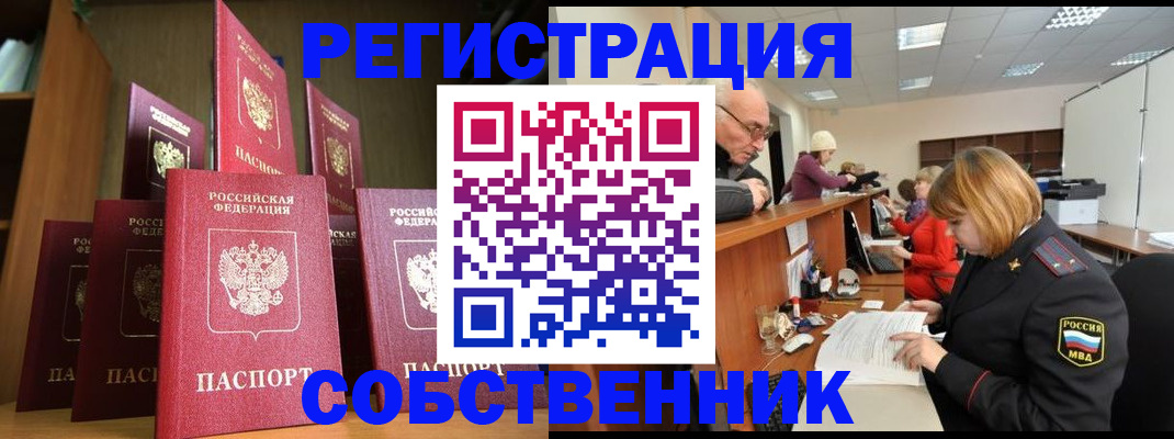 прописка регистрация в Бердске